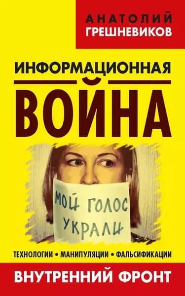 Информационная война. Внутренний фронт. Технологии, манипуляции, фальсификации. Книга II | Грешневиков Анатолий Николаевич | Электронная книга