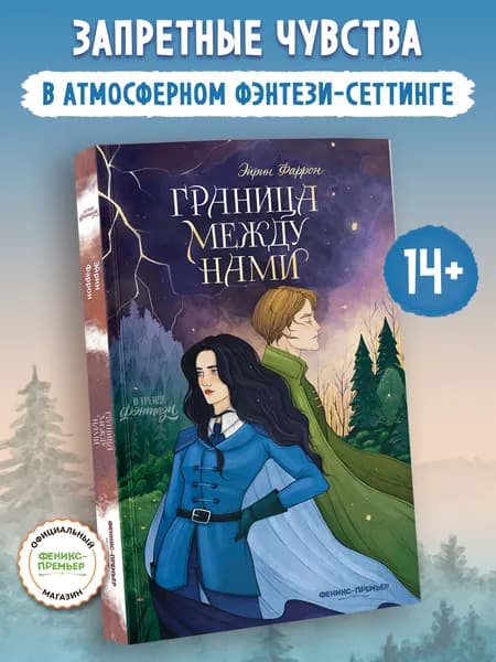 Граница между нами. Фэнтези для подростков | Фаррон Эйрин