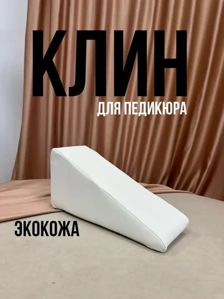 Клин педикюрный Подставка для педикюра для ног