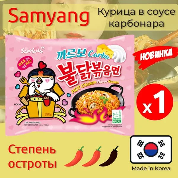 Лапша быстрого приготовления Hot Chicken острая курица в соусе карбонара Samyang, пачка 130 г
