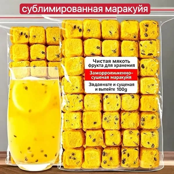 Сублимированная маракуйя кубики 100 г, натуральная мякоть без сахара, для заваривания напитка