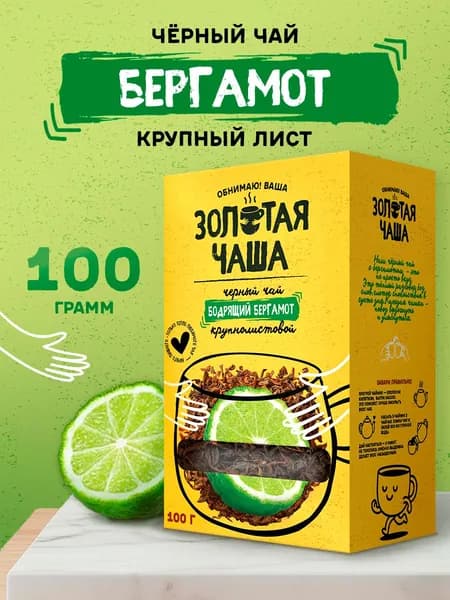 Чёрный крупнолистовой рассыпной чай с бергамотом Золотая чаша 100 г. Эрл грей
