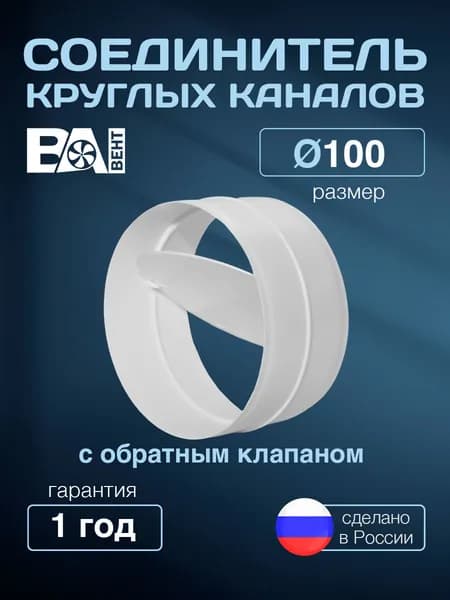 Соединитель круглых каналов с обратным клапаном ВаВент D100 мм, полистирол ударопрочный, белый