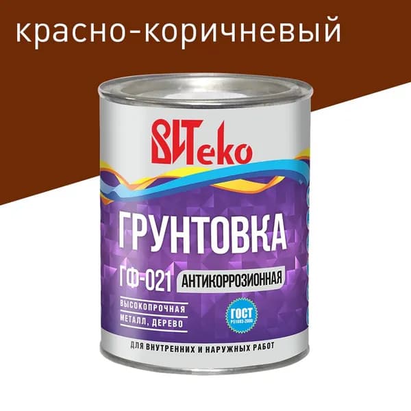 Грунтовка антикоррозийная ВИТеко ГФ-021 красно-коричневая 0,8 кг