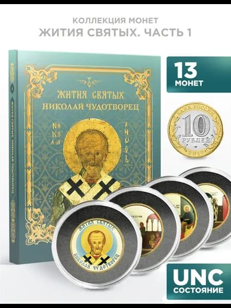 Николай Чудотворец Коллекция монет 10 юбилейных рублей