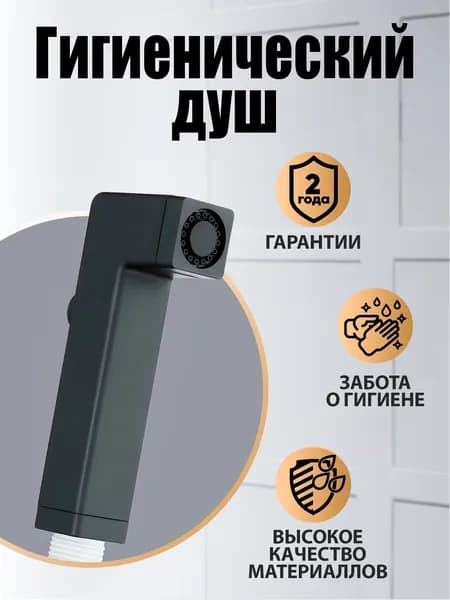 Гигиеническая лейка Orange HS002bk, черный матовый