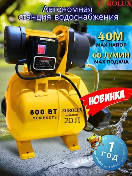 Насосная станция для воды автоматическая АСВ-60 800