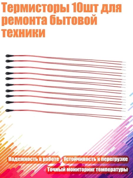 Термисторы 10шт для ремонта бытовой техники, 80mm - 3435