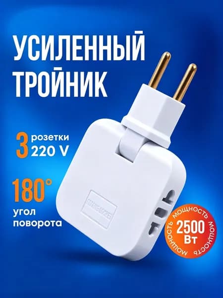 Надёжный поворотный разветвитель розеток бытового назначения