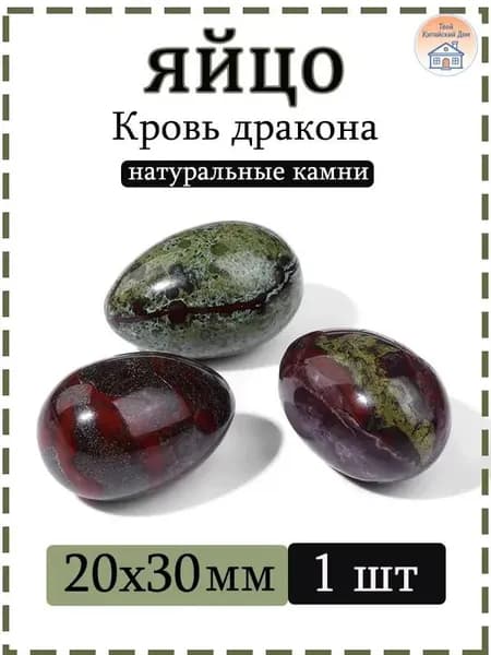 Натуральный камень Яшма "Кровь дракона" для массажа и релаксации, яйцо 20х30 мм, 1 шт