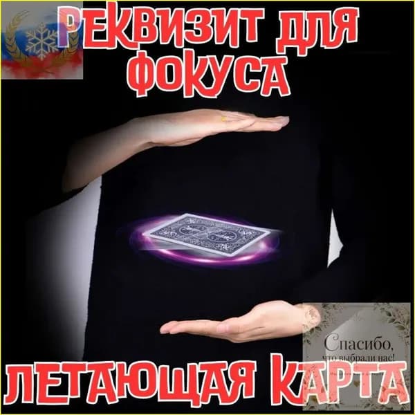 Премиум летающая карта для фокусов детских