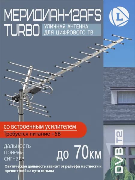 Антенна Locus Меридиан-12AFS TURBO для цифрового ТВ (DVB-T/DVB-T2) уличная, активная, с балансным усилителем