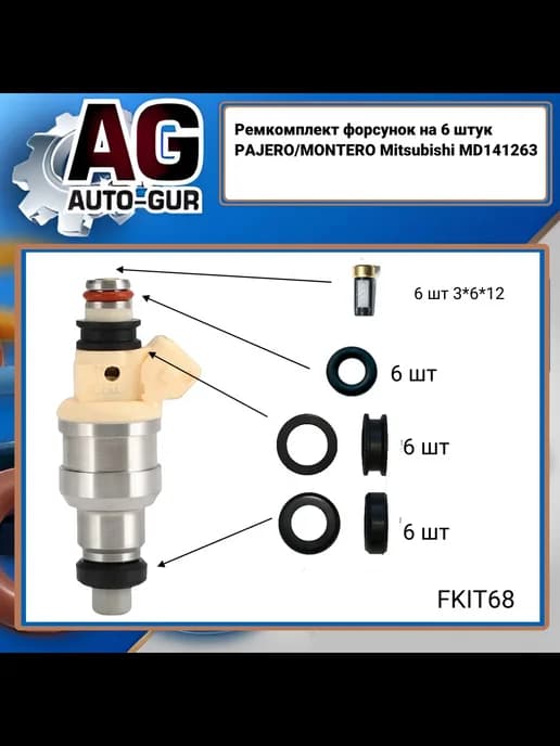 Ремкомплект топливных форсунок на 6шт Mitsubishi FKIT68