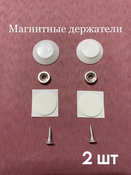Магнитный держатель белый для рулонных штор 2 шт / магниты с крышками для рулонных штор /