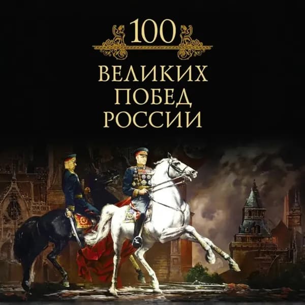 100 великих побед России | Кубеев Михаил Николаевич | Электронная аудиокнига