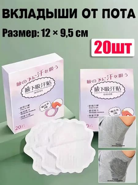 Вкладыши от пота