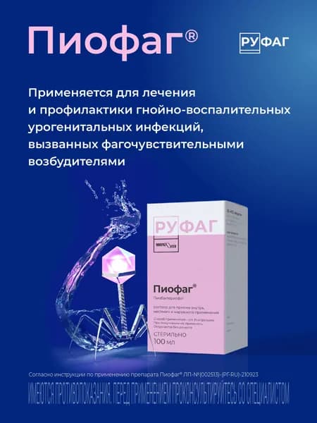 Пиофаг, раствор для приема внутрь, местного и наружного применения, 100 мл