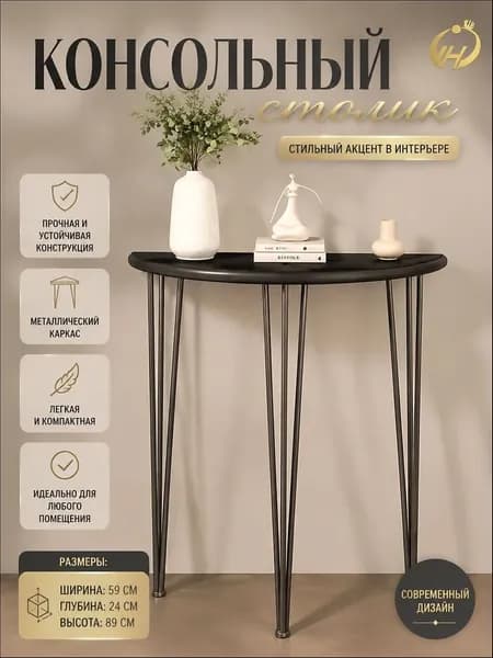 Консоль, 60х25х90 см
