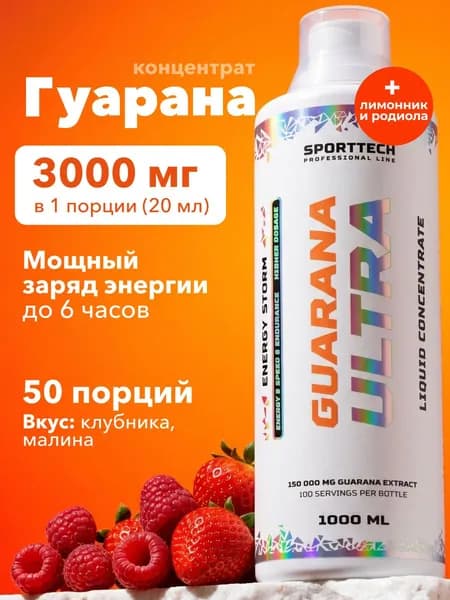 Гуарана жидкая, предтрен спортивный, концентрат Guarana 1500 мг, малина клубника, 1 л