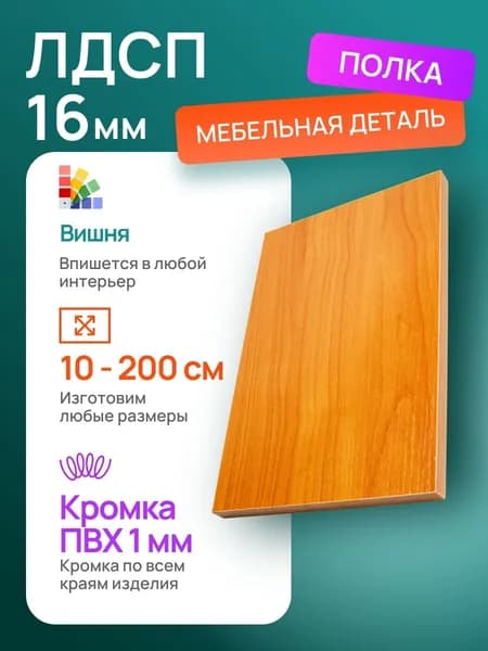 ЛДСП 30 х 27 см Вишня. Мебельный Щит (мебельная деталь)