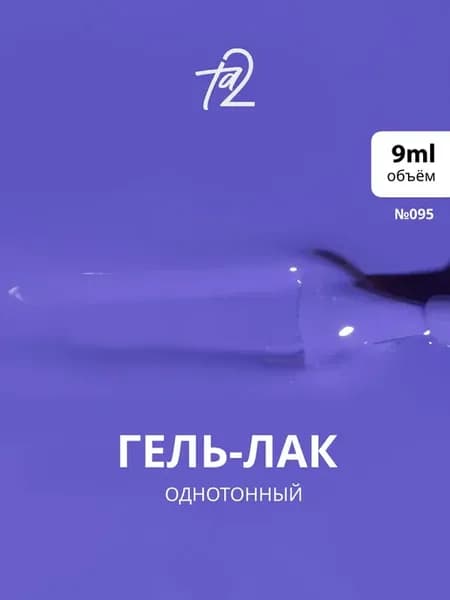 Гель-лак фиолетовый COLOR №095, 9мл