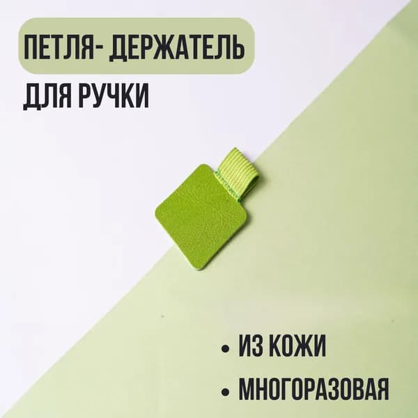 Держатель для ручки в блокнот, самоклеящийся SER25 1O