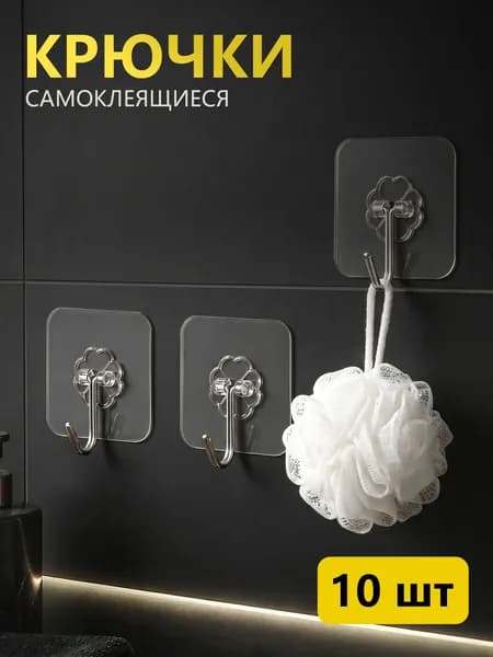 Крючки самоклеющиеся, 10 штук
