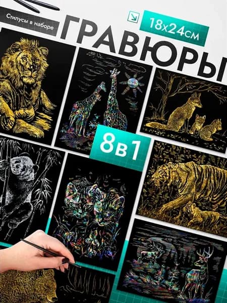 Гравюра Дикие животные скретч картина