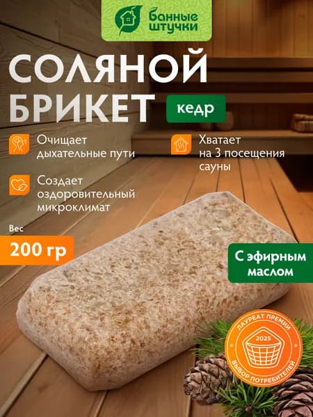 Соляная плитка с эфирным маслом "Кедр" для бани и сауны