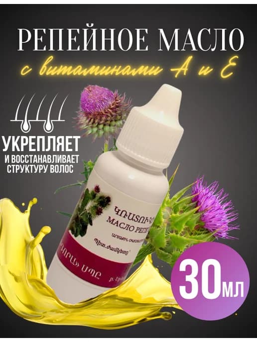 Репейное масло для роста волос и бороды от выпадения 30мл