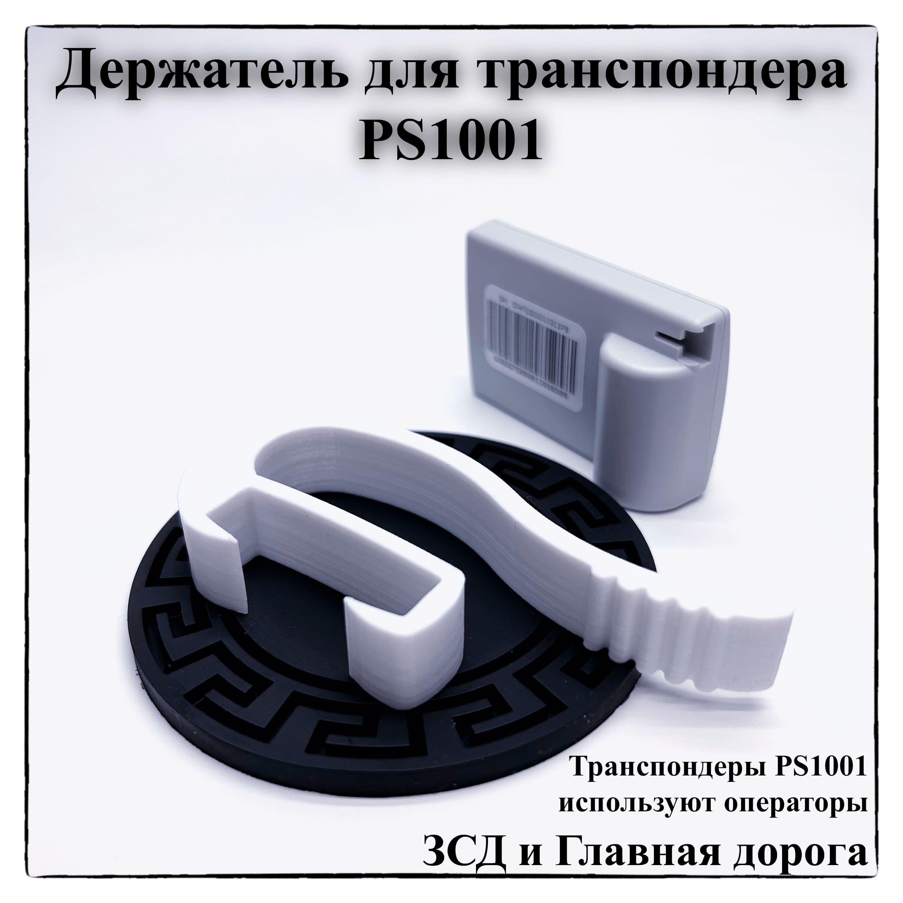 Держатель для транспондера PS1001 на козырек, белый