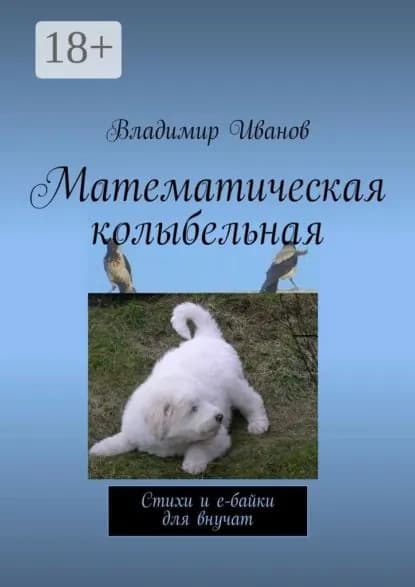 Математическая колыбельная. Стихи и е-байки для внучат | Иванов Владимир | Электронная книга