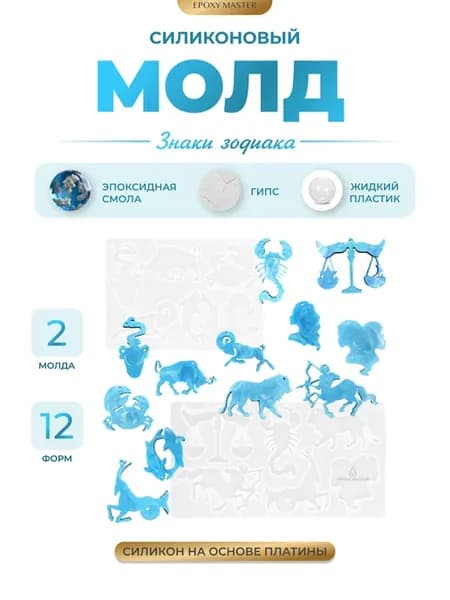 Молд для эпоксидной смолы для гипса знаки зодиака