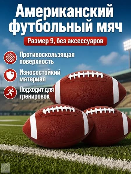 Мяч для американского футбола, 9 размер, коричневый