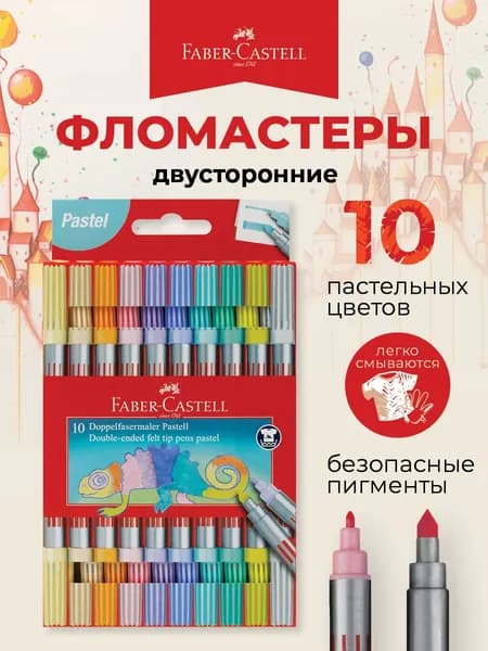 Фломастеры для рисования Faber-Castell Grip набор 10 цветов, смываемые