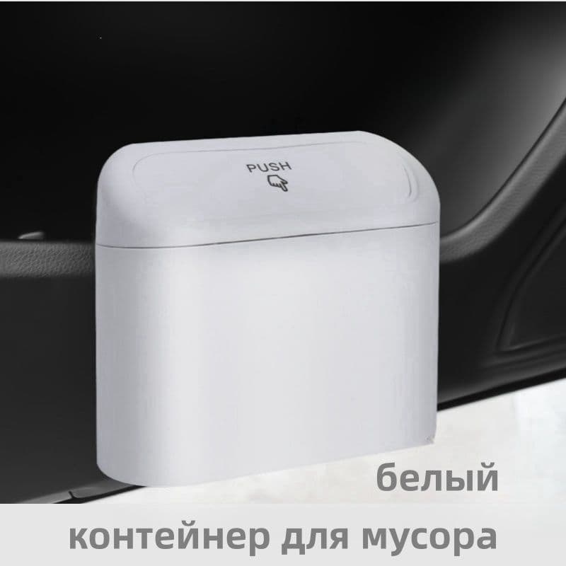 Мусорка в машину, Автомобильный контейнер для мусора, Пепельница автомобильная, 1 шт, белый SLADE