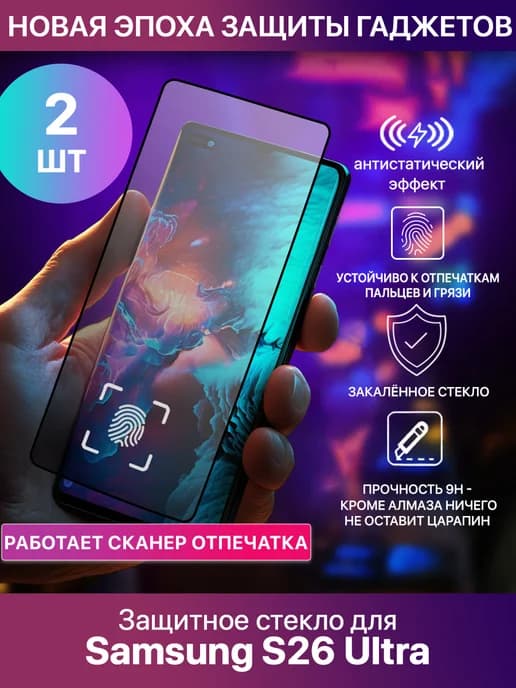 Защитное стекло для Samsung Galaxy S26 Ultra