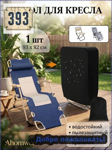 Чехол для бескаркасной мебели Шезлонг, Синтетика,черный, темно-коричневый