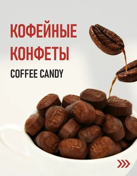 Кофейные конфеты микс вкусов