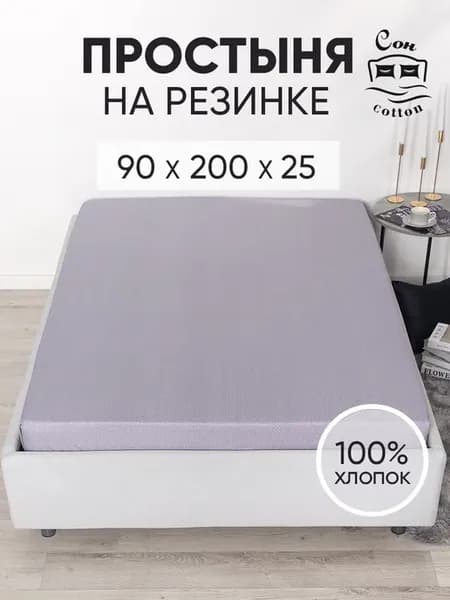 Простынь на резинке 90х200 хлопок 100%
