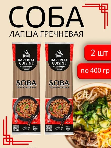 Лапша гречневая Соба 400г - 2 пачки