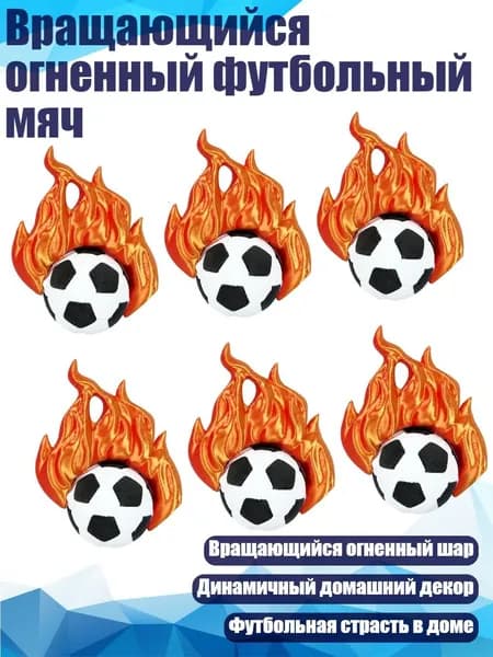 Вращающийся огненный футбольный мяч, - 6 штук