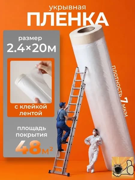 Пленка укрывная для ремонта с клейкой лентой 2,4х20м