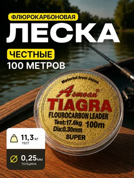 Леска для рыбалки с флюорокарбоновым покрытием Tiagra, намотка 100м, толщина 0.25мм