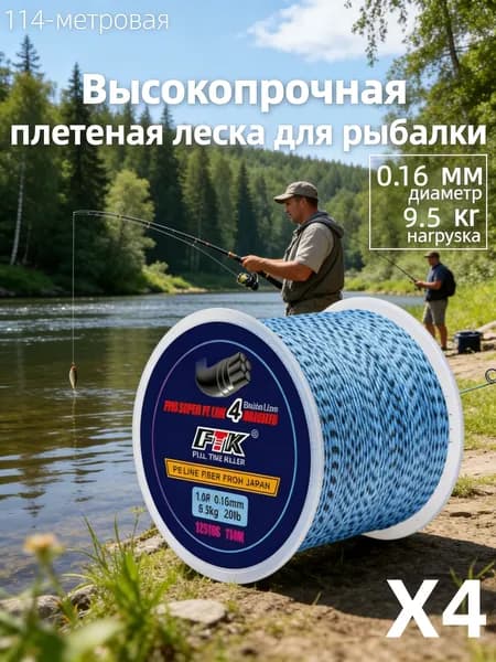 Плетеный шнур для рыбалки PE 4, 0.16 мм, 114 м, леска плетенка для спиннинга и фидера