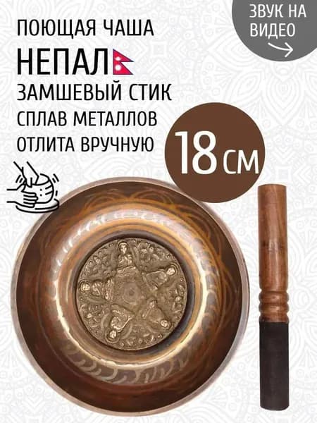 талисман Оберег Тибетская поющая чаша для медитации 18 см, литье ручное
