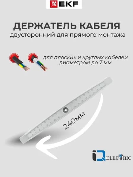 Держатель кабеля двусторонний EKF PROxima для прямого монтажа (240мм) серый - 1шт.