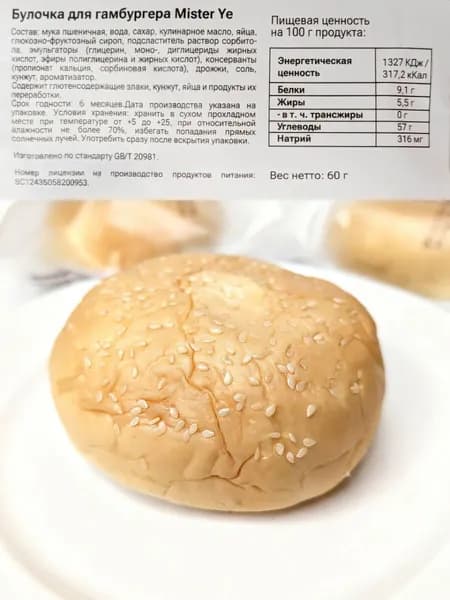 Булочка для гамбургера с кунжутом, d-9.5см, 60гр., Mister Ye