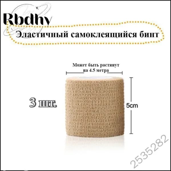 Спортивный бинт 5см Х 450 см