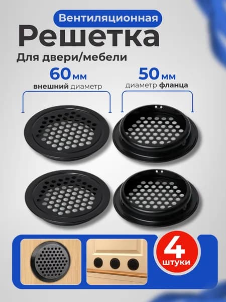 Решетка вентиляционная для двери / Вентиляция металлическая, черная, круглая, для мебели / Воздуховод на дверь, 50 мм, 4 шт.